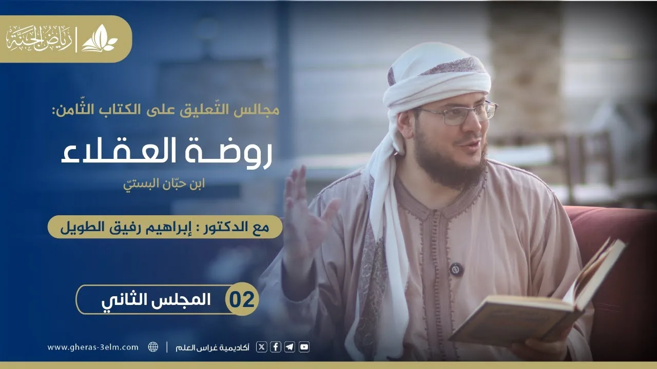 روضة العقلاء ونزهة الفضلاء  | برنامج رياض الجنة | المجلس الثاني