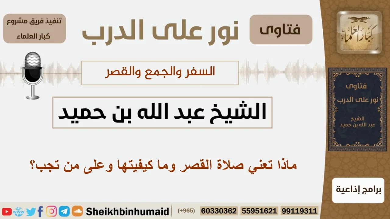 ماذا تعني صلاة القصر وما كيفيتها وعلى من تجب؟ الشيخ ابن حميد - مشروع كبار العلماء