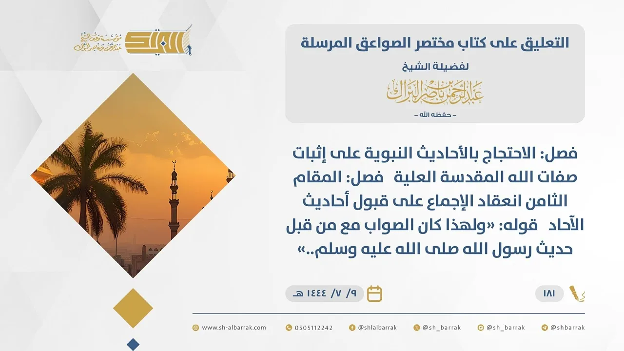 (181)قوله ولهذا كان الصواب مع من قبل حديث رسول الله صلى الله عليه وسلم..-مختصر الصواعق المرسلة