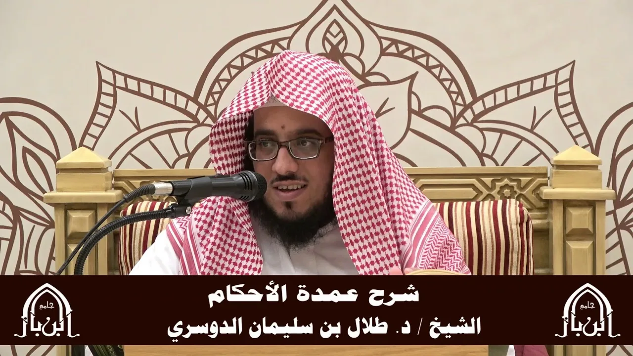 الدورة التأصيلية الرابعة - شرح عمدة الأحكام - د.طلال الدوسري | ف5 | درس 43