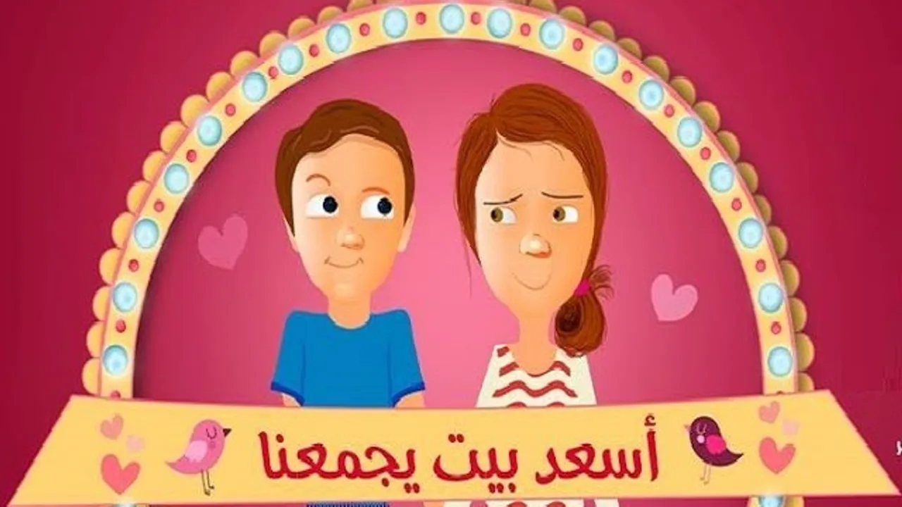 أسعد بيت يجمعنا - سلسلة عاطف و عواطف 11 - محمد الغليظ