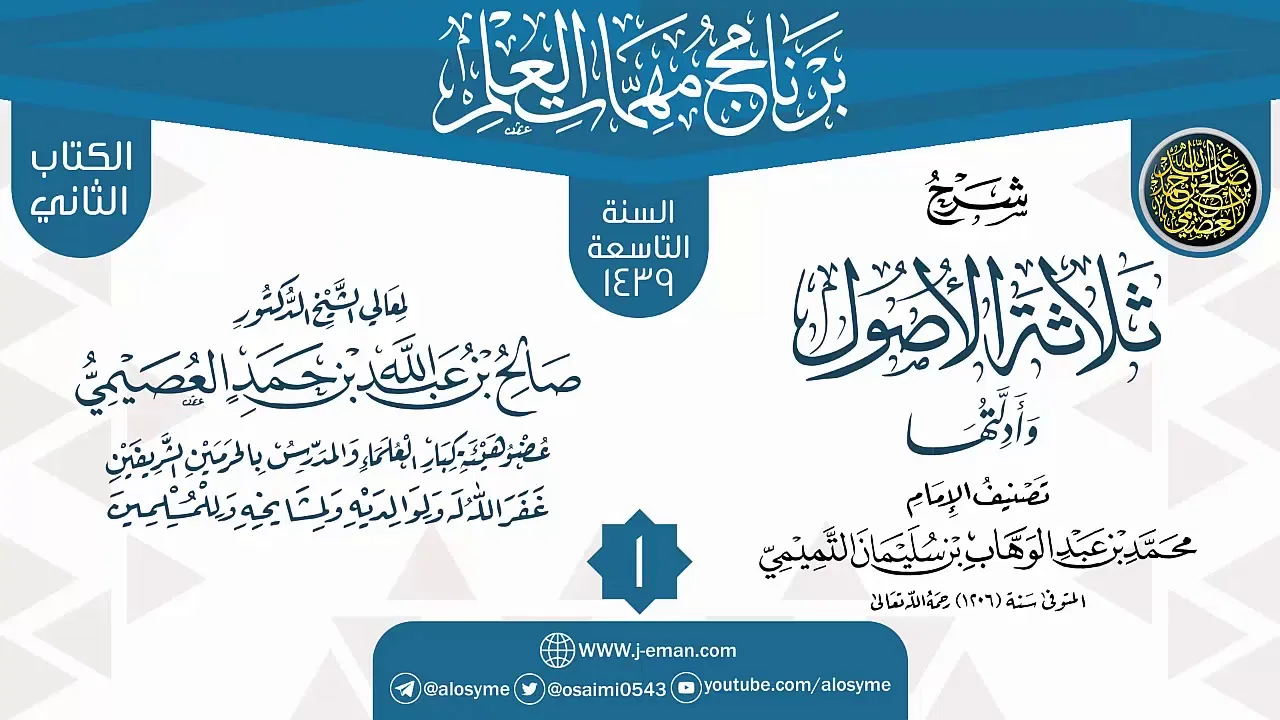 المجلس 1 من شرح (ثلاثة الأصول وأدلتها) | برنامج مهمات العلم 1439 | الشيخ صالح العصيمي