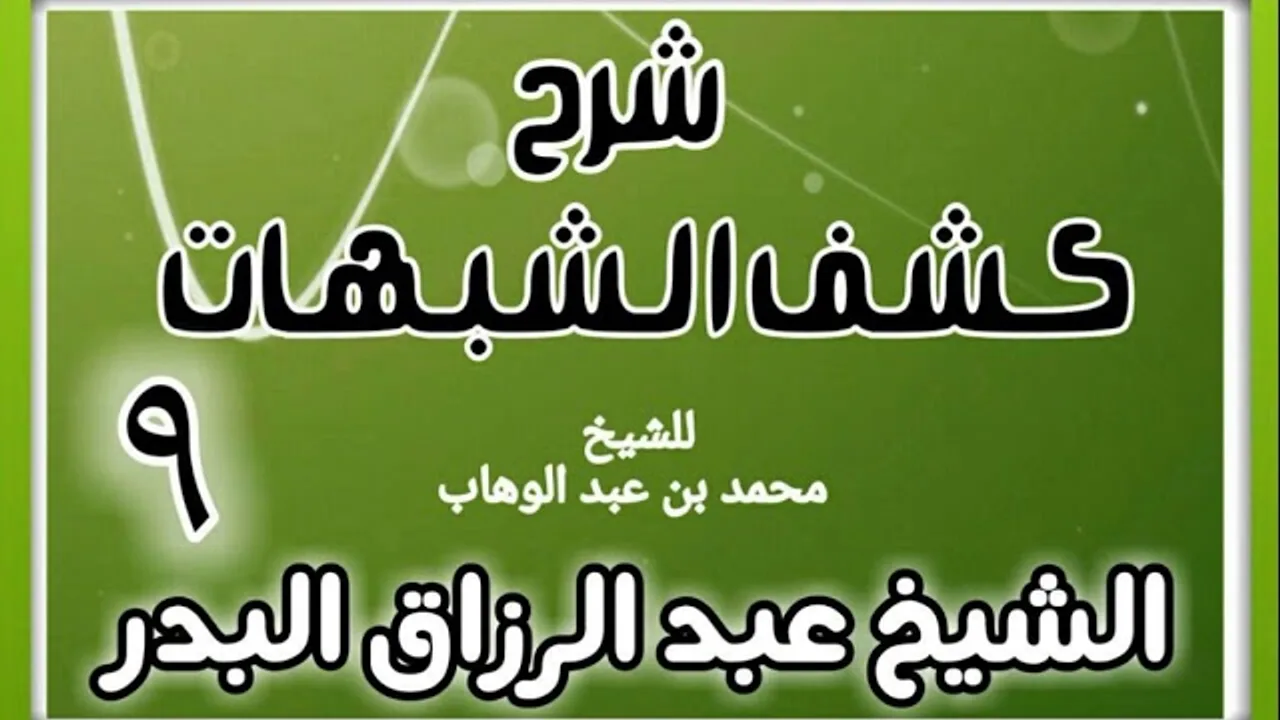 09 - شرح كشف الشبهات (عام 1428-1429 هـ) - الشيخ عبد الرزاق البدر