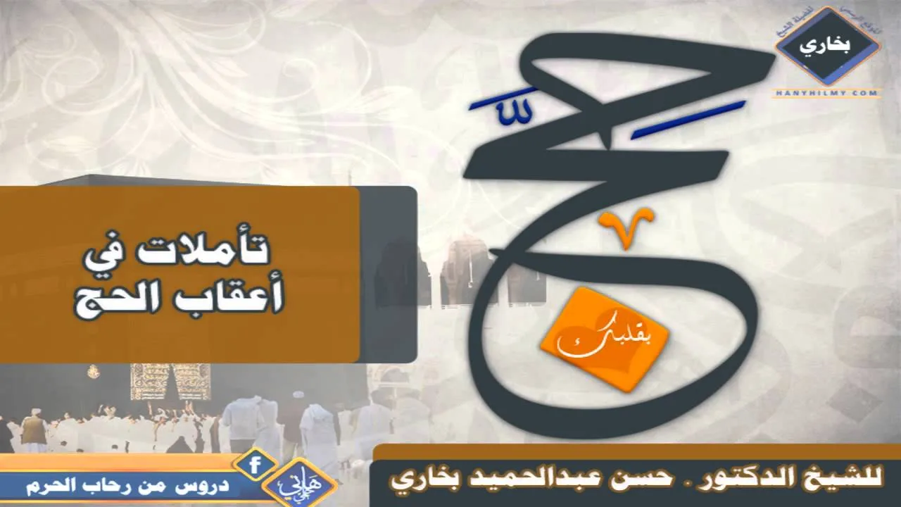 تأملات في أعقاب الحج ( هل تحب الله ) للدكتورحسن بخاري