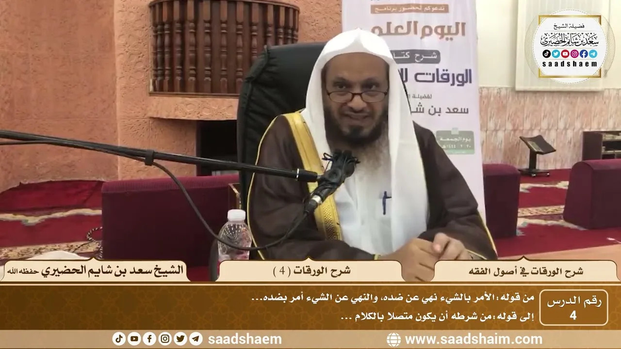4 - شرح الورقات في أصول الفقه ( 4 ) - الشيخ سعد بن شايم الحضيري