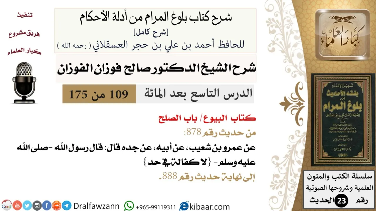 109 من 175 /شرح بلوغ المرام/البيوع/الصلح/صالح الفوزان/الحديث/كبار العلماء