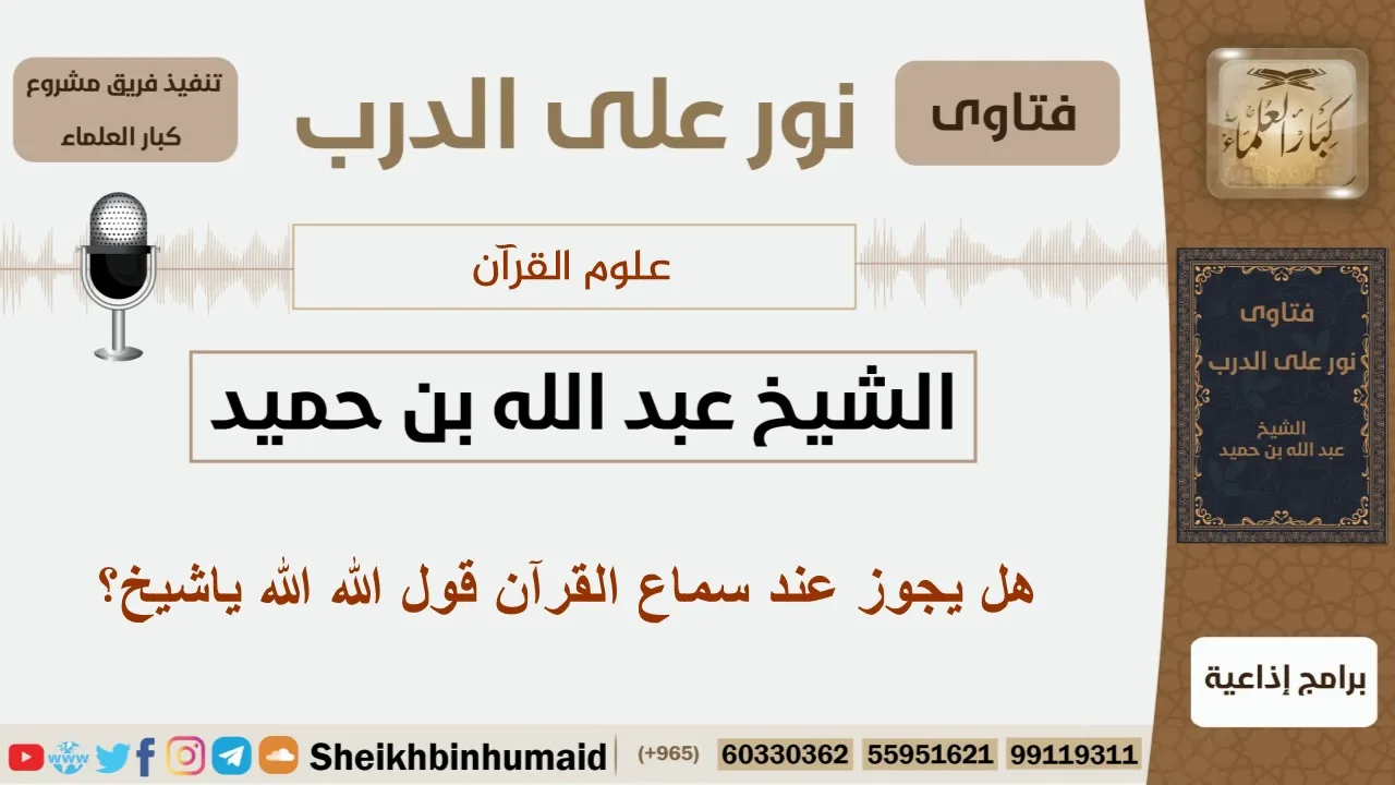 هل يجوز عند سماع القرآن قول الله الله ياشيخ؟ الشيخ ابن حميد - مشروع كبار العلماء