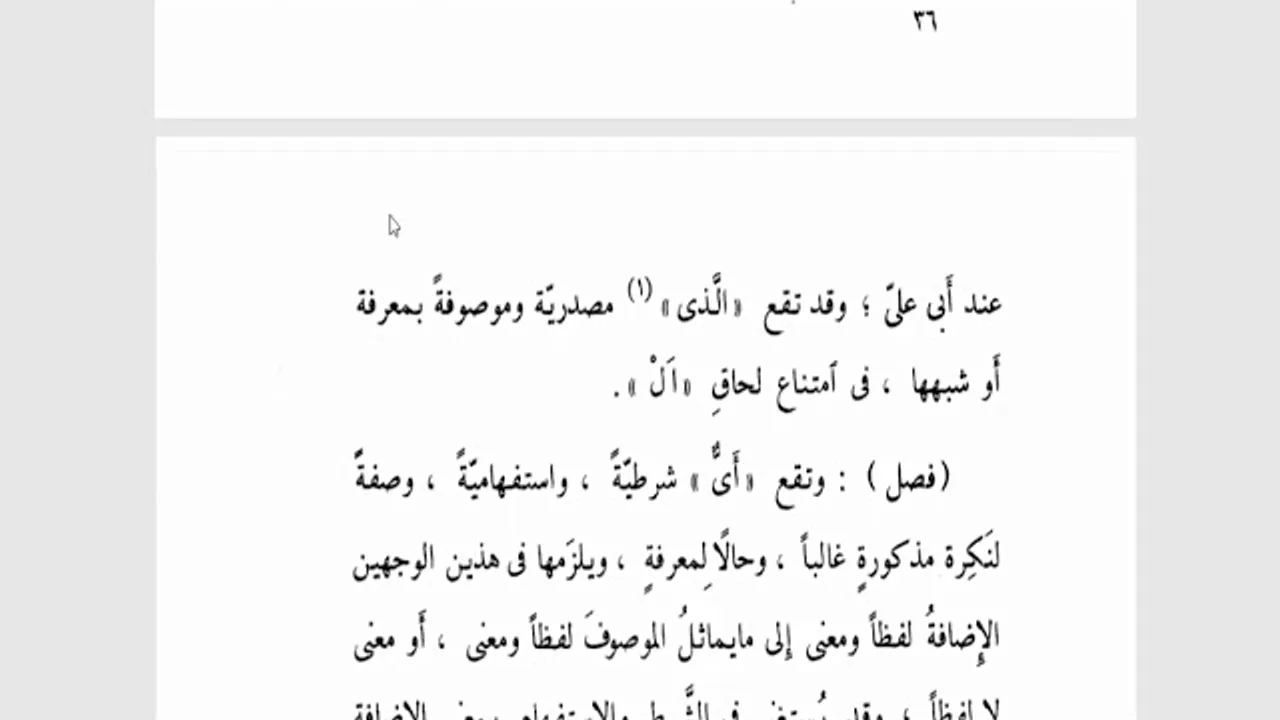 تسهيل الفوائد (62)الموصول (8) وتقع مَنْ وما شرطيتين واستفهاميتين