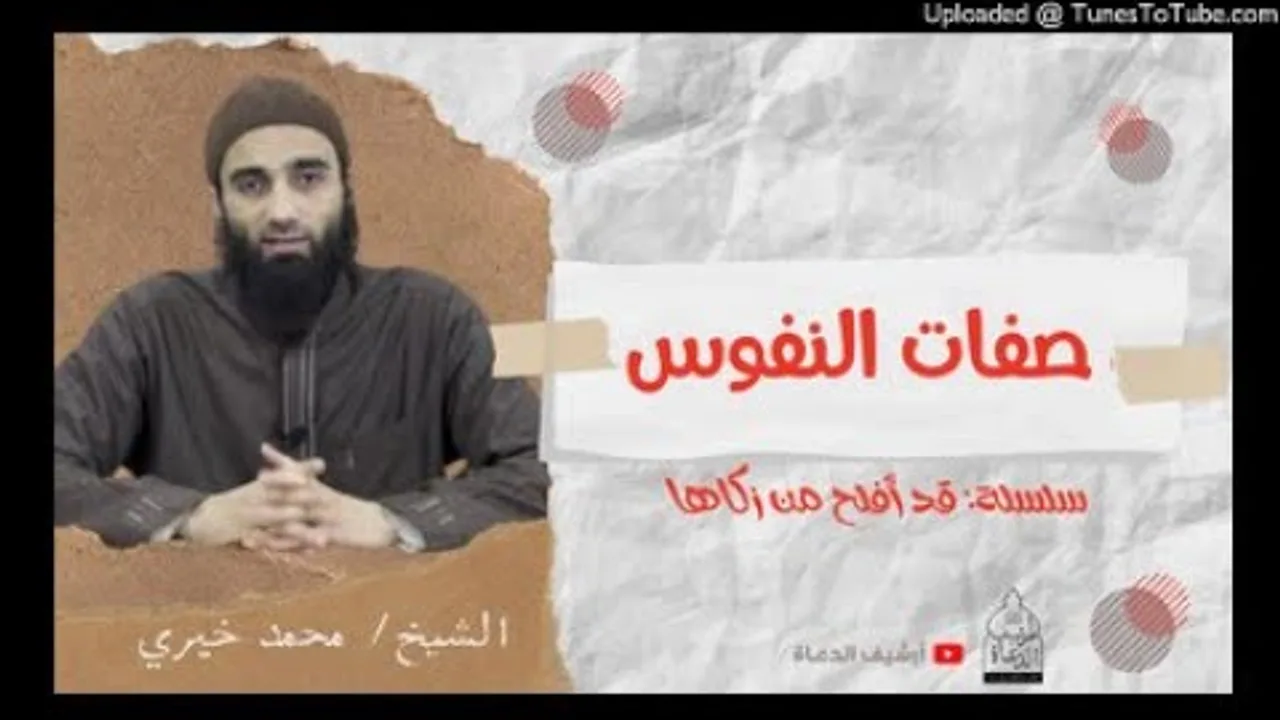 صفات النفوس #تزكية | الشيخ محمد خيرى سلسلة قد أفلح من زكاها