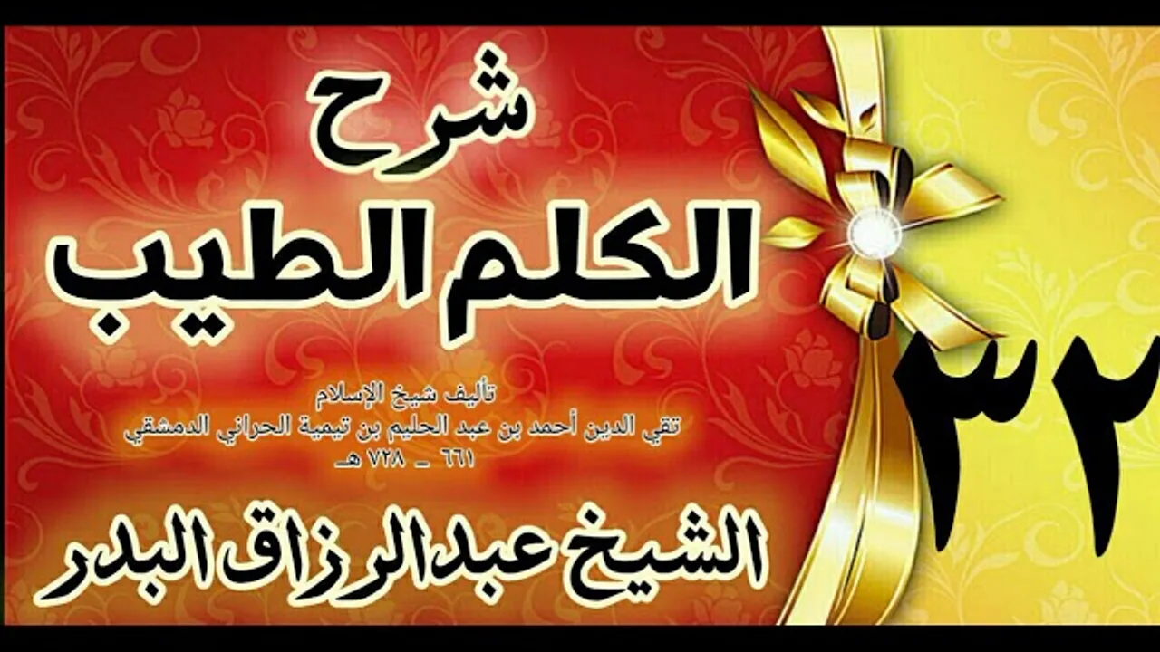 32 - شرح الكلم الطيب  "فصل في الرقى  " الشيخ عبدالرزاق البدر