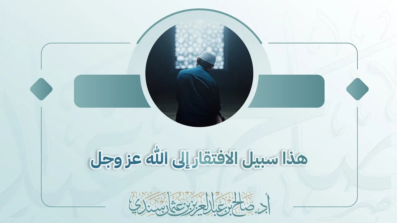 هذا سبيل الافتقار إلى الله ﷻ | أ.د. صالح سندي