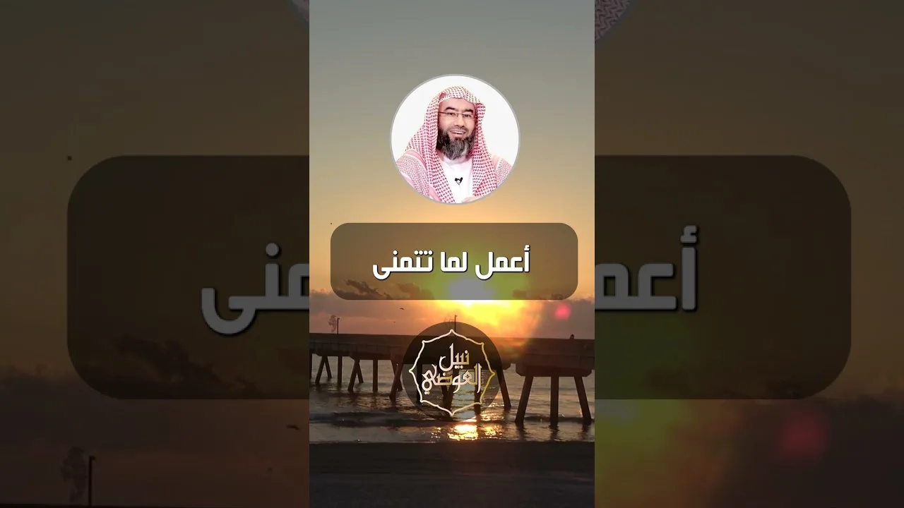 نبيل العوضي | اعمل لما تتمنى
