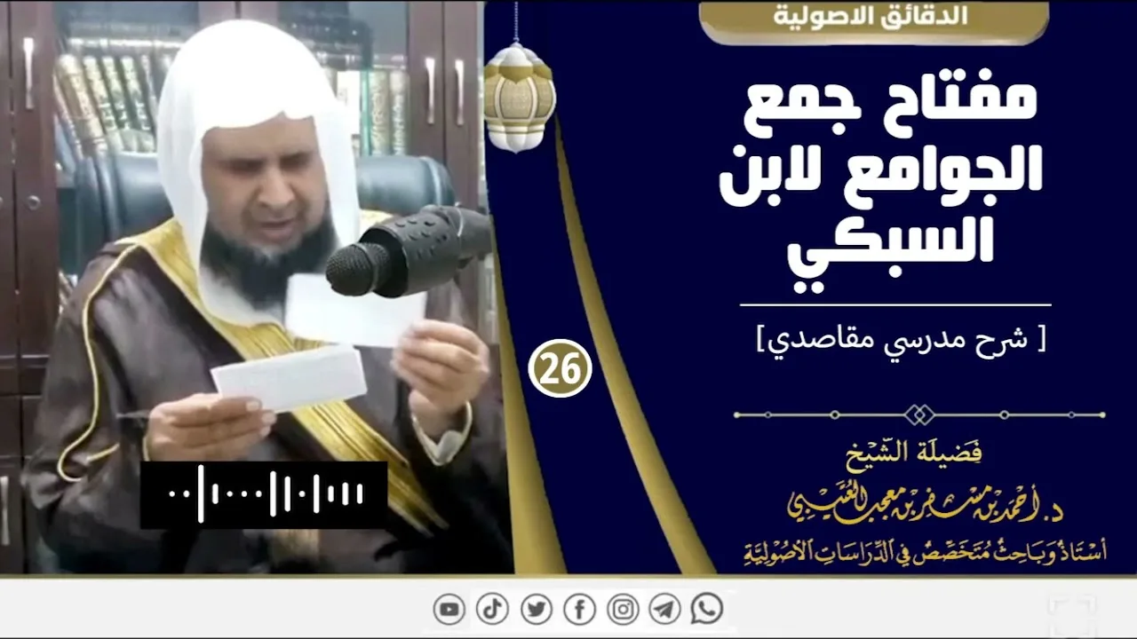 مفتاح جمع الجوامع لابن السبكي ( 26 ) لفضيلة الشيخ الدكتور / أحمد بن مسفر العتيبي.