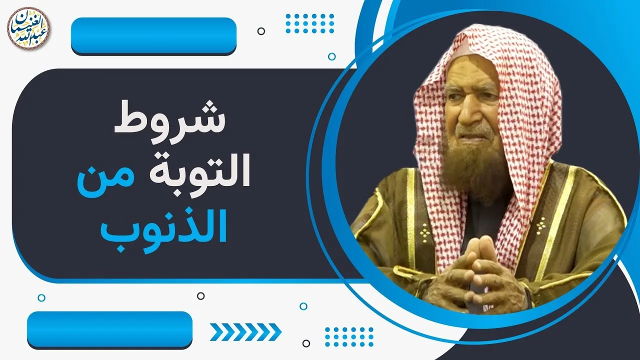 شروط التوبة من الذنوب | الشيخ عبدالله الغنيمان