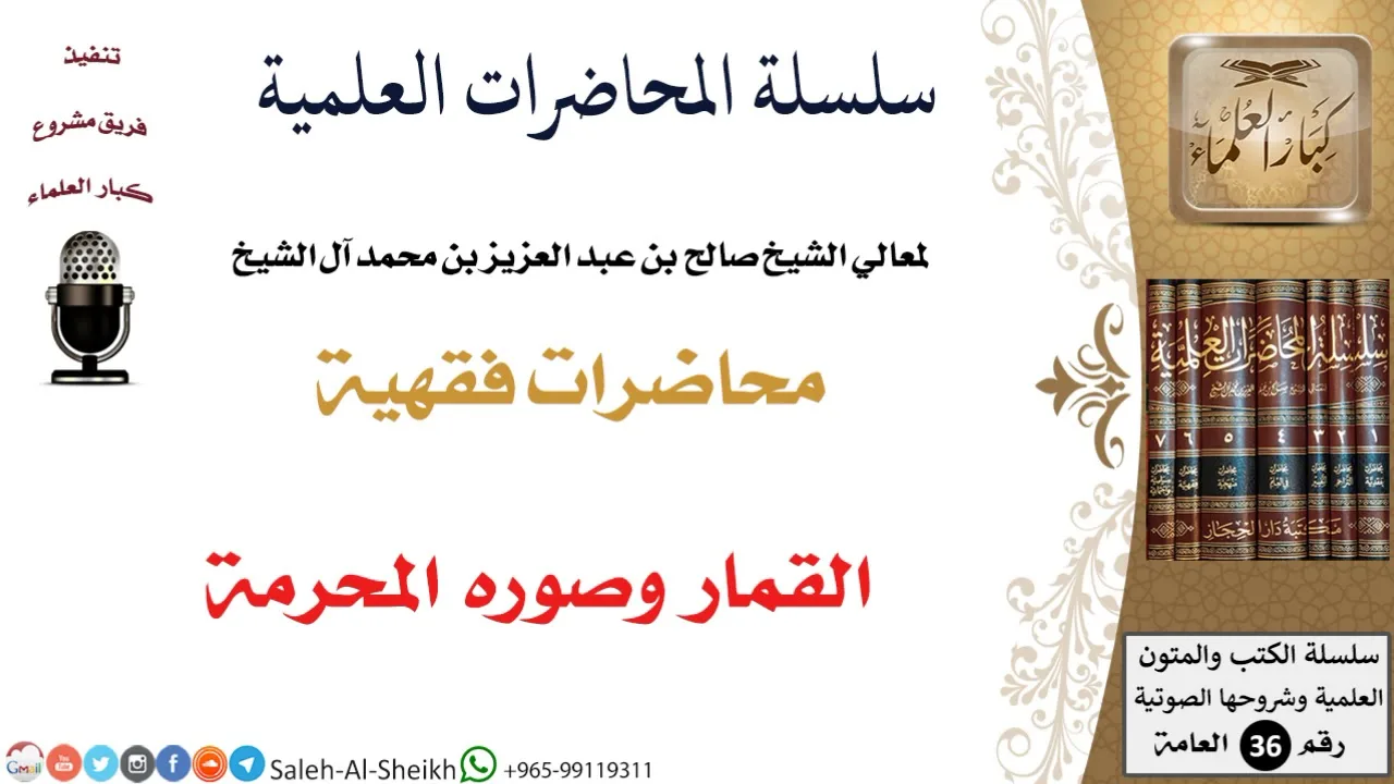 القمار وصوره المحرمة لمعالي الشيخ صالح آل الشيخ - الفقه - كبار العلماء