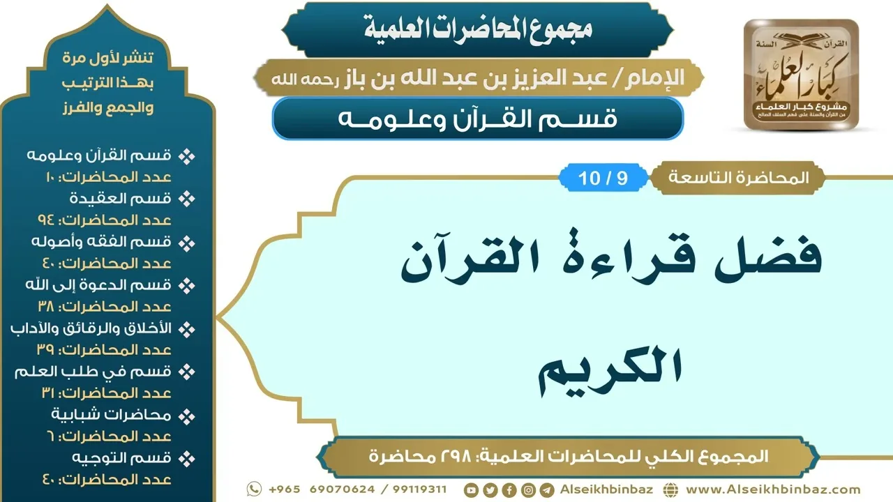 [9/ 298] فضل قراءة القرآن الكريم - الشيخ عبدالعزيز بن باز II قسم القرآن وعلومه [9/ 10]