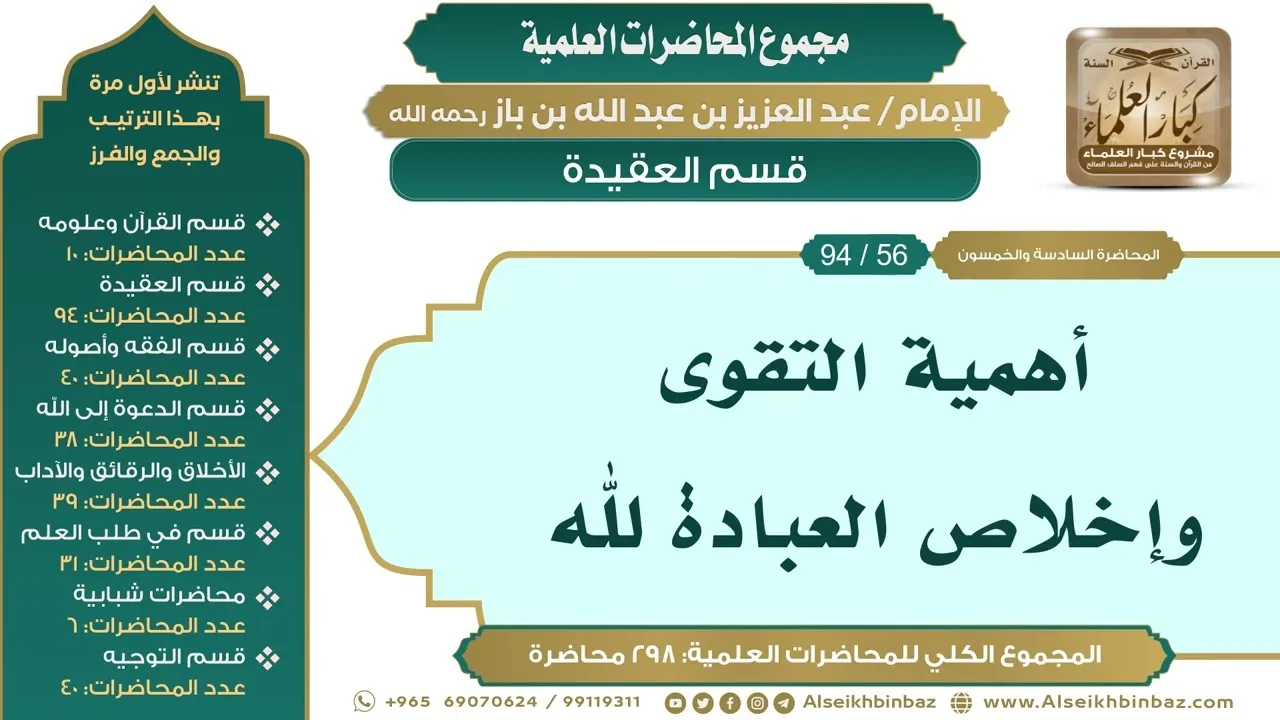 [66/ 298] أهمية التقوى وإخلاص العبادة لله - الشيخ عبدالعزيز بن باز II قسم العقيدة [56/ 94]