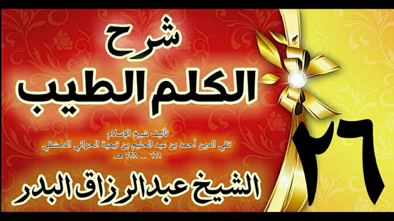 26 - شرح الكلم الطيب  " فصل في الكرب والهم والحزن  " الشيخ عبدالرزاق البدر