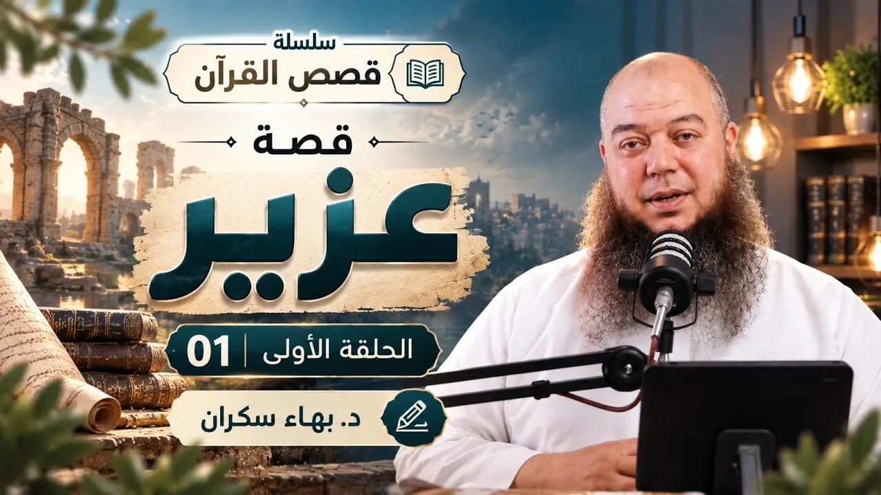 #قصص_القرآن | قصة عزير 01 | د. بهاء سكران