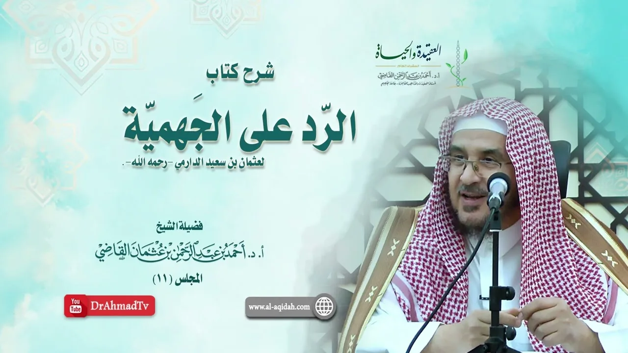 شرح كتاب الرد على الجهمية لعثمان بن سعيد الدارمي | درس 11 / 16 | أ.د. أحمد القاضي