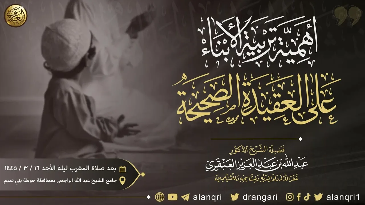 أهمية تربية الأبناء على العقيدة الصحيحة | الشيخ عبد الله العنقري