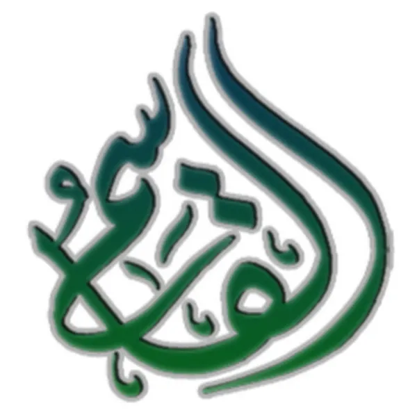 دروس وفوائد الشيخ د. عبد المحسن القاسم