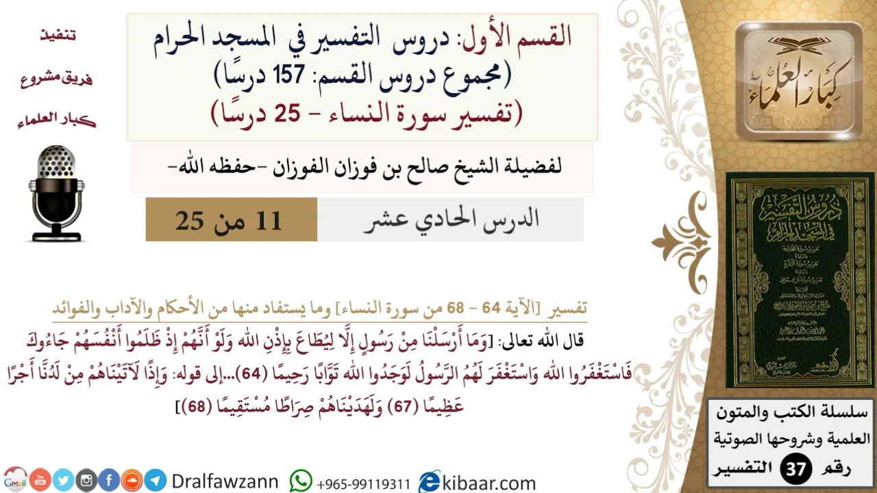 11 من 25|دروس التفسير في الحرم المكي|تفسير سورة النساء|064-068|صالح الفوزان|كبار العلماء