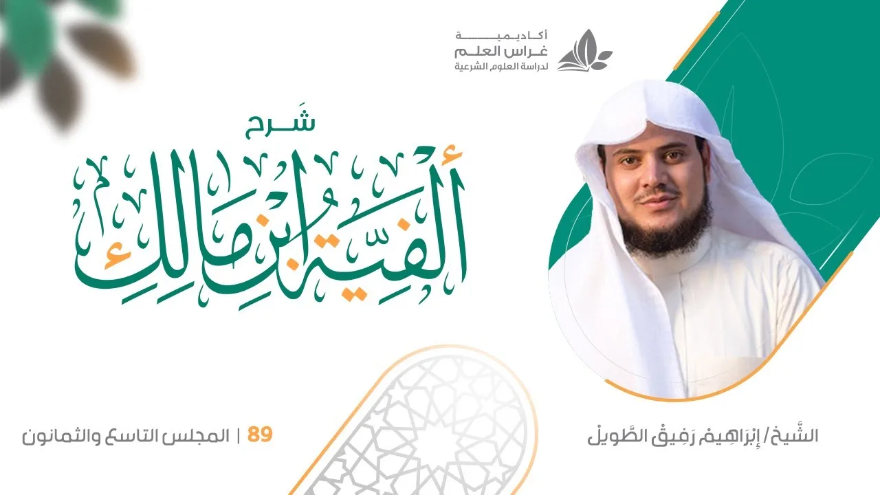 شرح الأشموني على ألفية ابن مالك (89) / باب الممنوع من الصرف (2) - إبراهيم رفيق