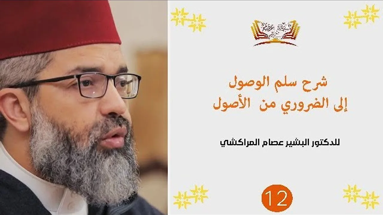 شرح سلم الوصول إلى الضروري من الأصول|| 12 || د. البشير عصام المراكشي