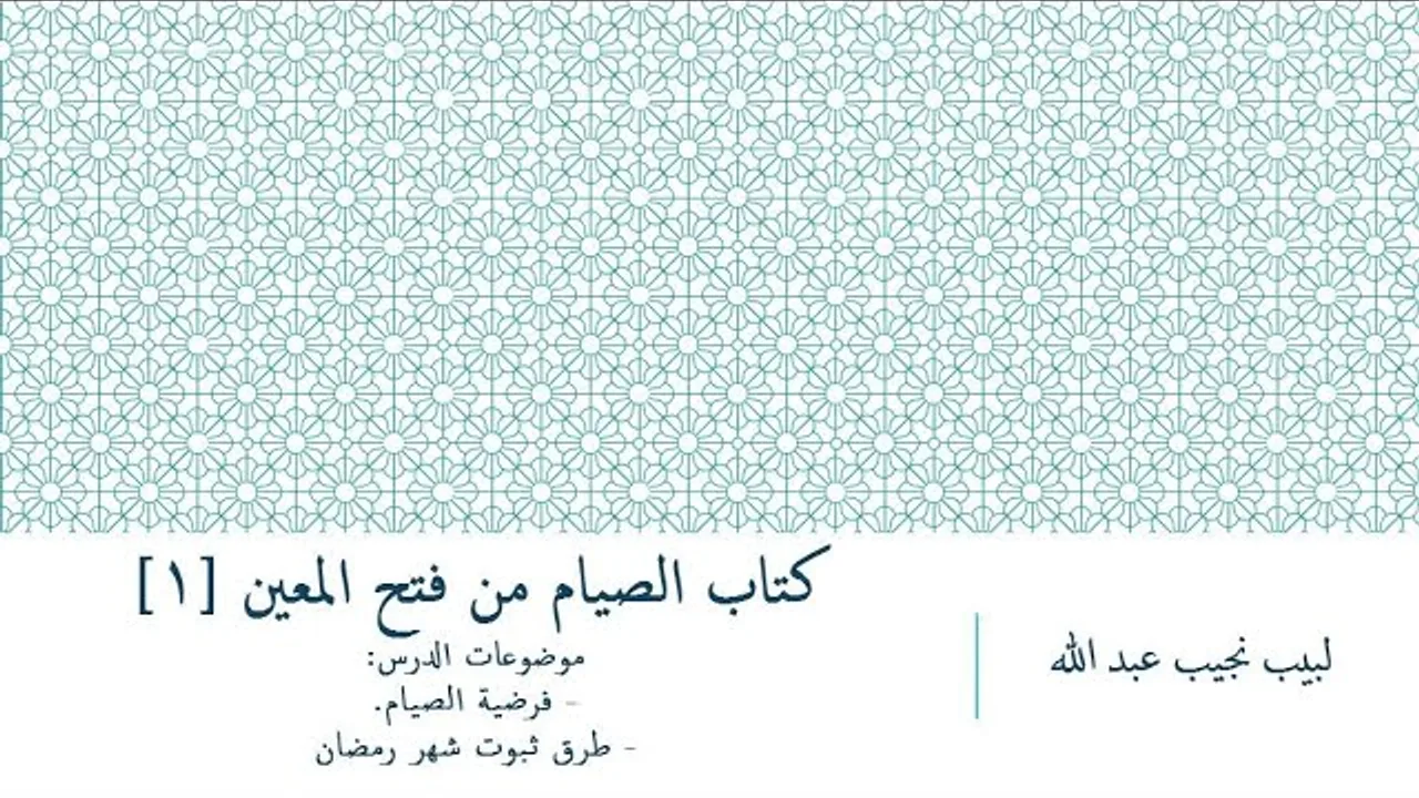 شرح فتح المعين للعلامة الفقيه المليباري - كتاب الصيام [1]