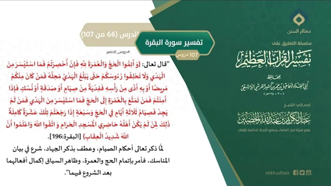 التعليق على تفسير ابن كثير (95) || تفسير سورة البقرة (66-107) || معالي الشيخ عبد الكريم الخضير