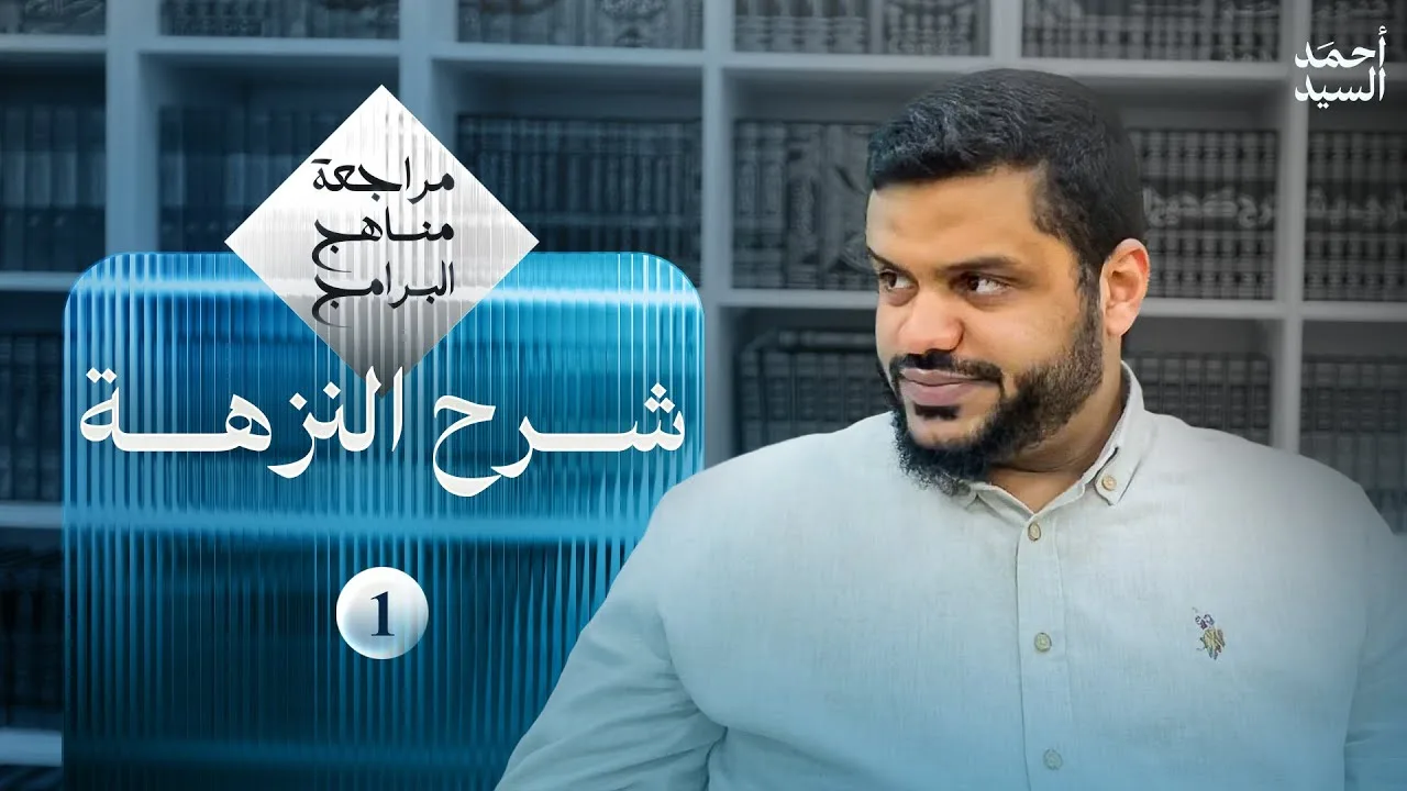 مراجعة مناهج البرامج 01 | شرح النزهة 01 | أحمد السيد