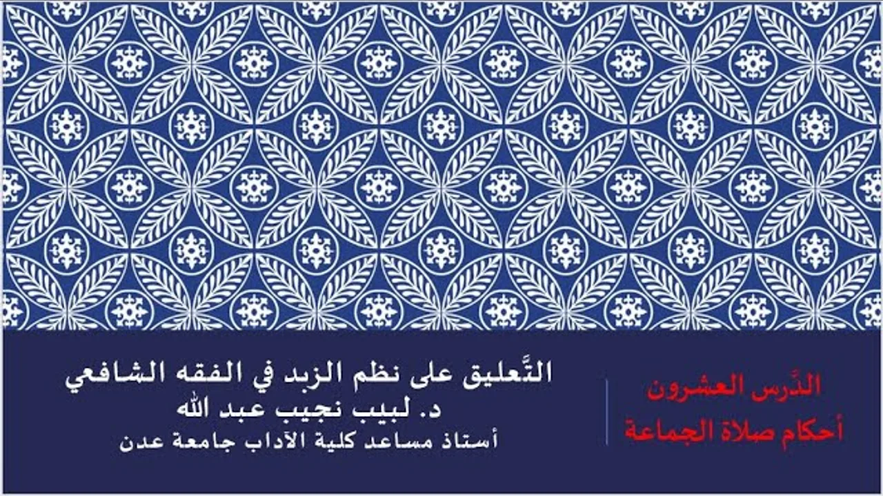 التعليق على نظم صفوة الزبد - 20