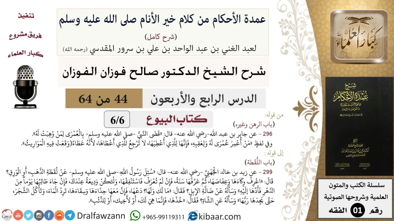 44 من 64\شرح عمدة الأحكام (شرح كامل مع أسئلة)\البيوع\الرهن وغيره\صالح الفوزان\الفقه\كبار العلماء