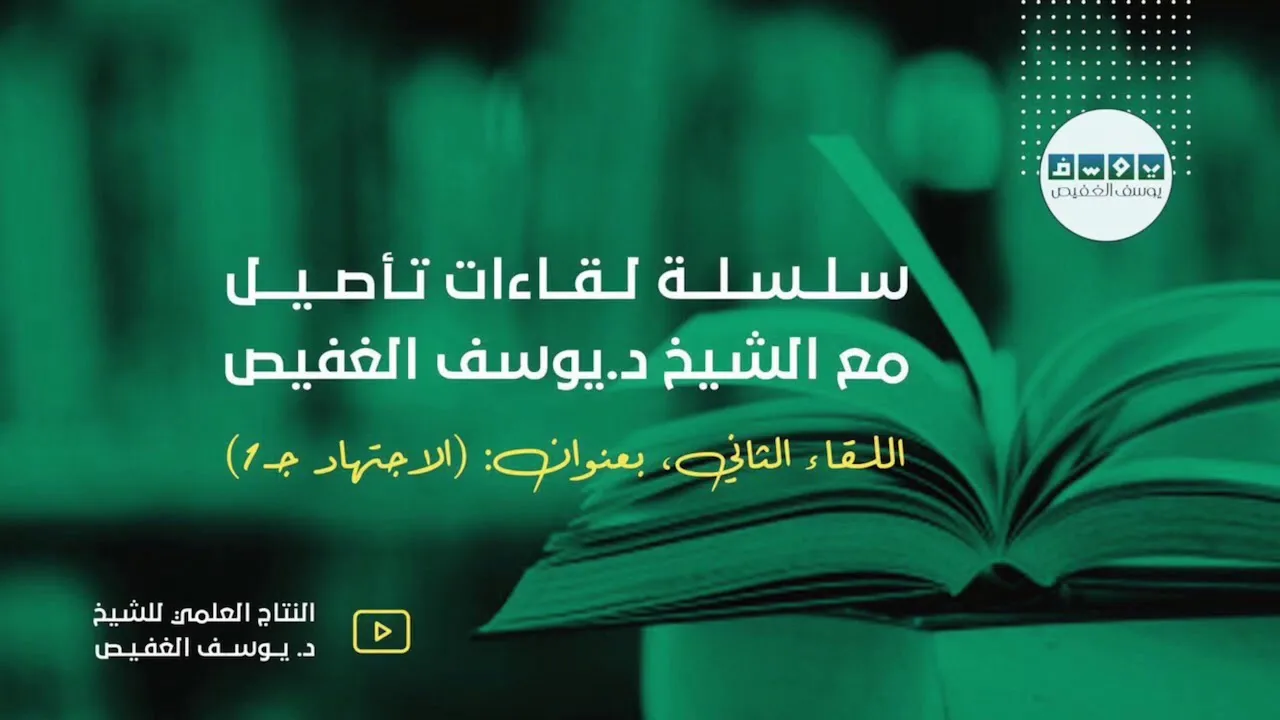 لقاءات تأصيل | الاجتهاد 1 (٢) | الشيخ د. يوسف الغفيص