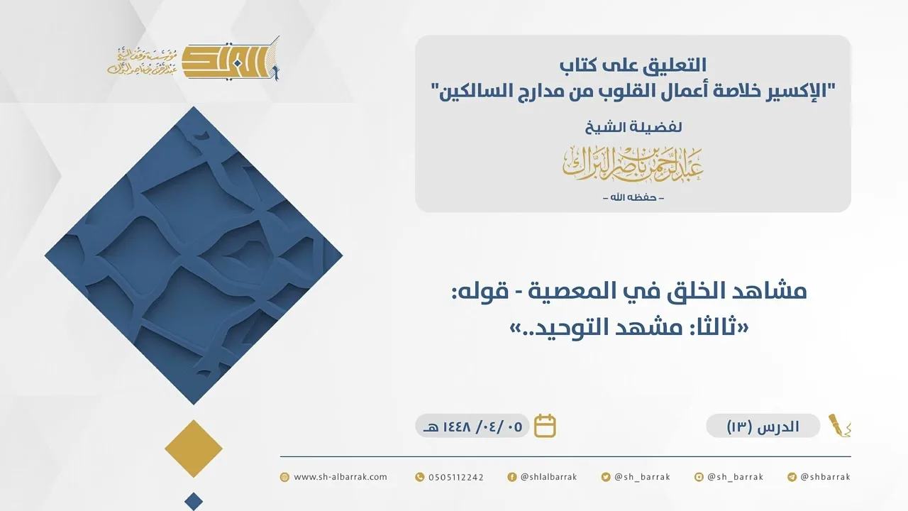 (13) مشاهد الخلق في المعصية - قوله ثالثا مشهد التوحيد..-الإكسير - لابن القيم-الشيخ عبدالرحمن البراك