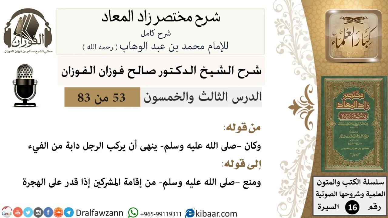 53 من 83 / شرح مختصر زاد المعاد / الفيء / صالح الفوزان / السيرة / كبار العلماء