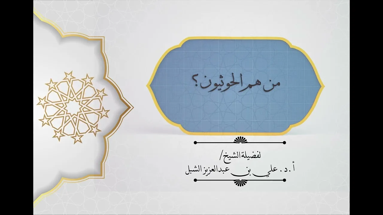 أ.د. علي الشبل | من هم الحوثيون؟