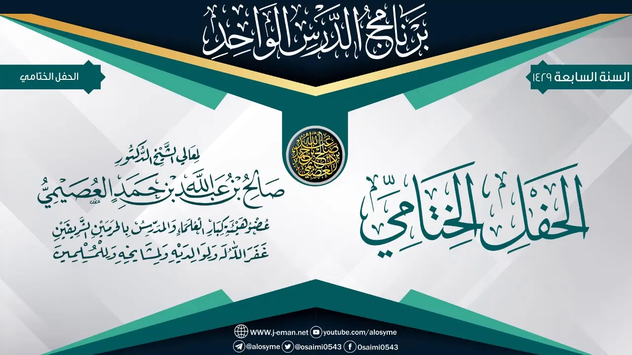 الحفل الختامي لـ(برنامج الدرس الواحد السابع) | الشيخ صالح العصيمي