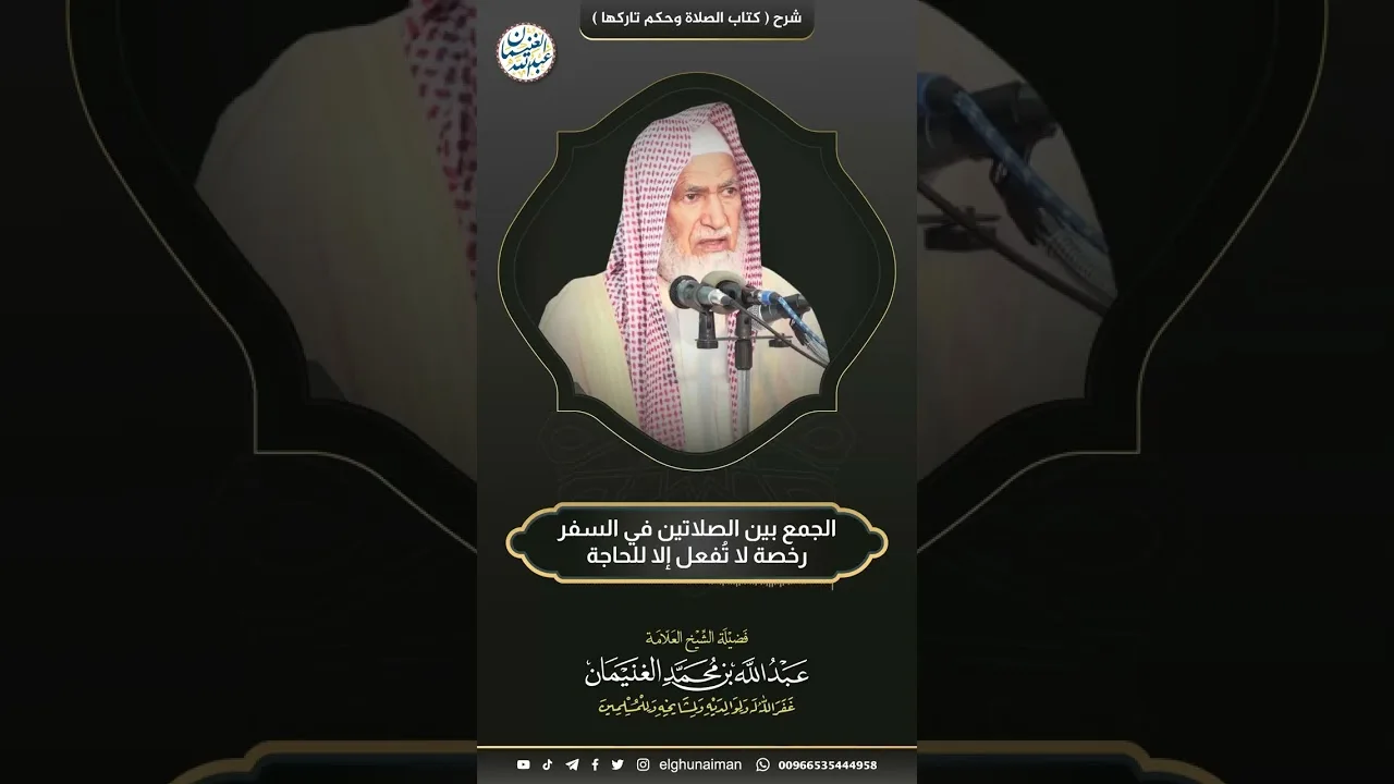 الجمع بين الصلاتين في السفر رخصة لاتفعل إلا لحاجة #الشيخ_عبدالله_الغنيمان #اكسبلور #السفر #رخصة