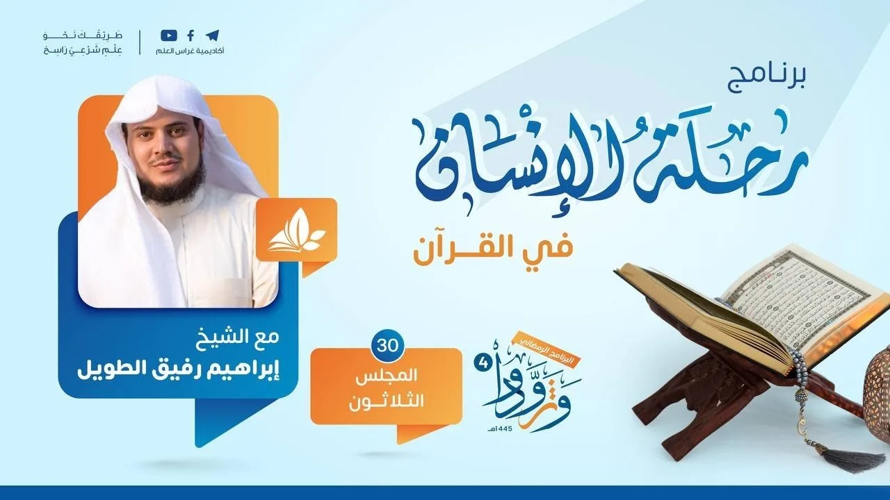 رحلة الإنسان في القرآن | برنامج وتزوّدوا | المجلس الثلاثون سورة الأنعام من الآية 91 إلى الآية 165