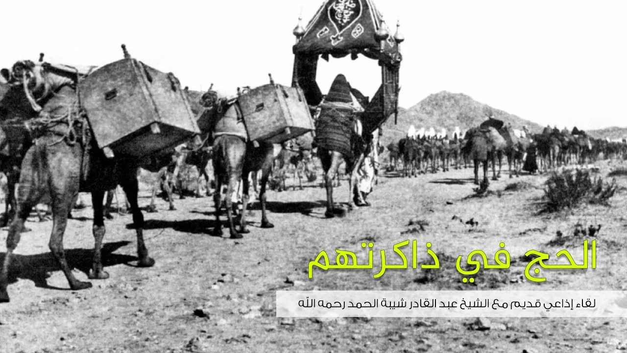 الحج في ذاكرتهم | مع فضيلة الشيخ عبد القادر شيبة الحمد رحمه الله