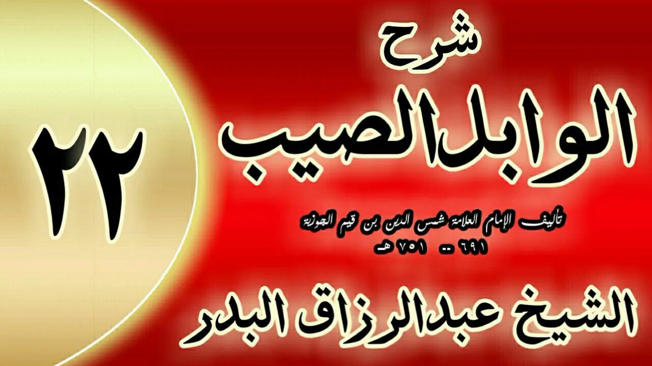 22 - شرح الوابل الصيب لابن قيم"  الفصل السادس في أذكار الخروج من المنزل"الشيخ عبدالرزاق البدر