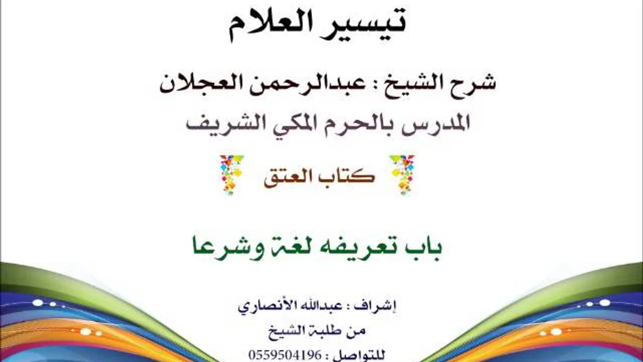 تيسير العلام | شرح الشيخ عبدالرحمن العجلان | 253- كتاب العتق | باب تعريفه لغة وشرعا