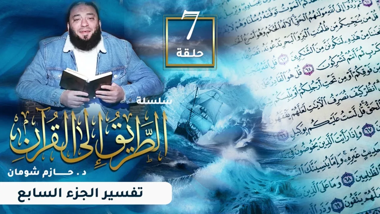 تفسير الجزء السابع | اللقاء ( 07 ) | #الطريق_إلى_القرآن | د . حازم شومان