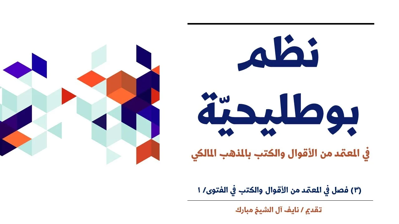 (3): بيان لمصطلحات الفتوى في المذهب | نظم بوطليحية في المعتمد بمذهب المالكية | نايف آل الشيخ مبارك