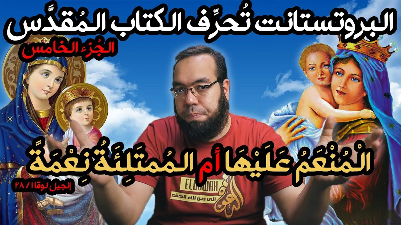 البروتستانت تحرف الكتاب المقدس 5 - مريم العذراء ممتلئة نعمة أم منعم عليها