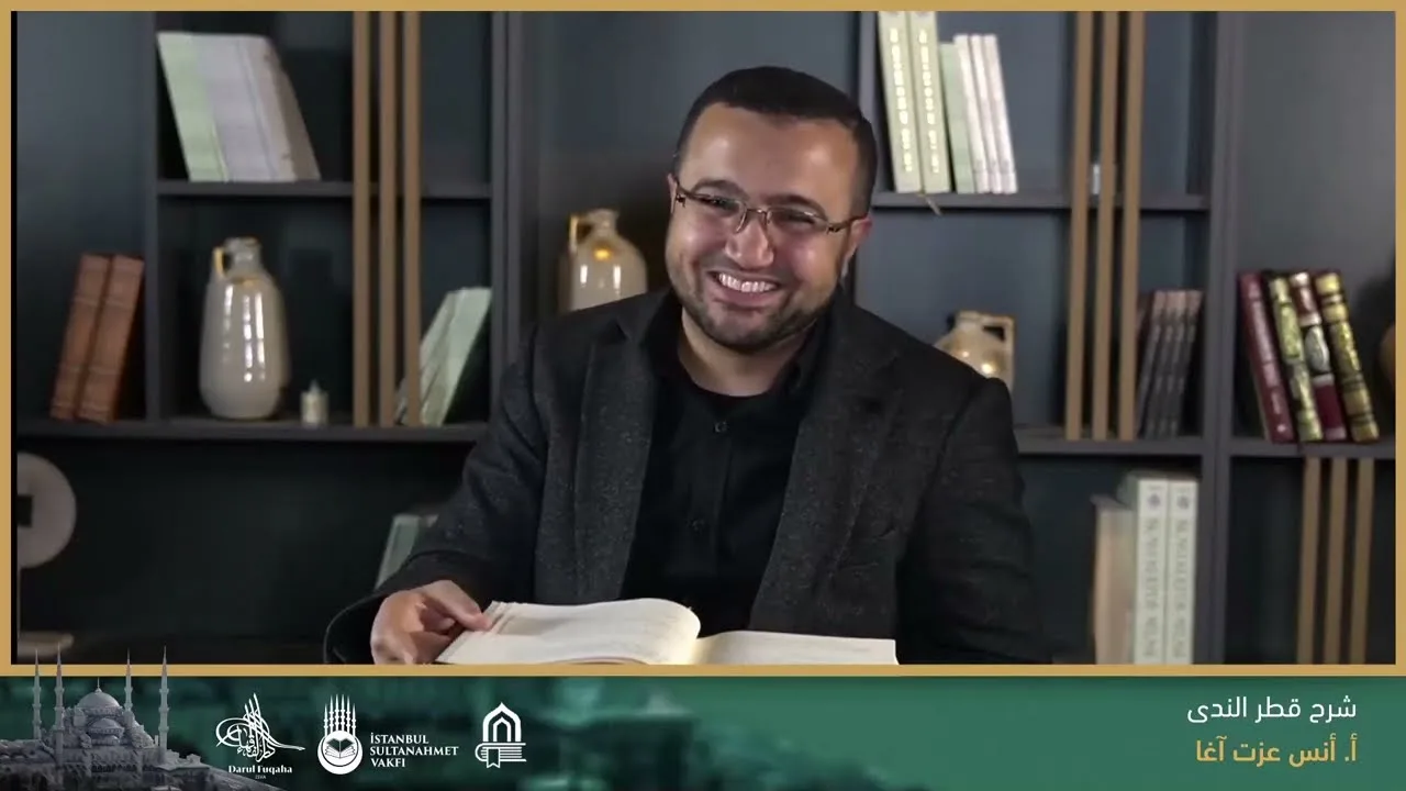 شرح قطر النَّدى وبل الصدى (11) - المعرب من الأسماء وبيان قيده