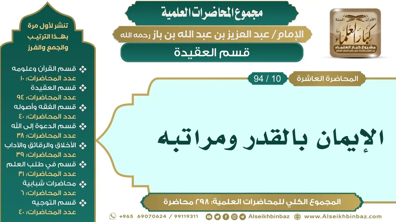 [20/ 298] الإيمان بالقدر ومراتبه - الشيخ عبدالعزيز بن باز II قسم العقيدة [10/ 94]