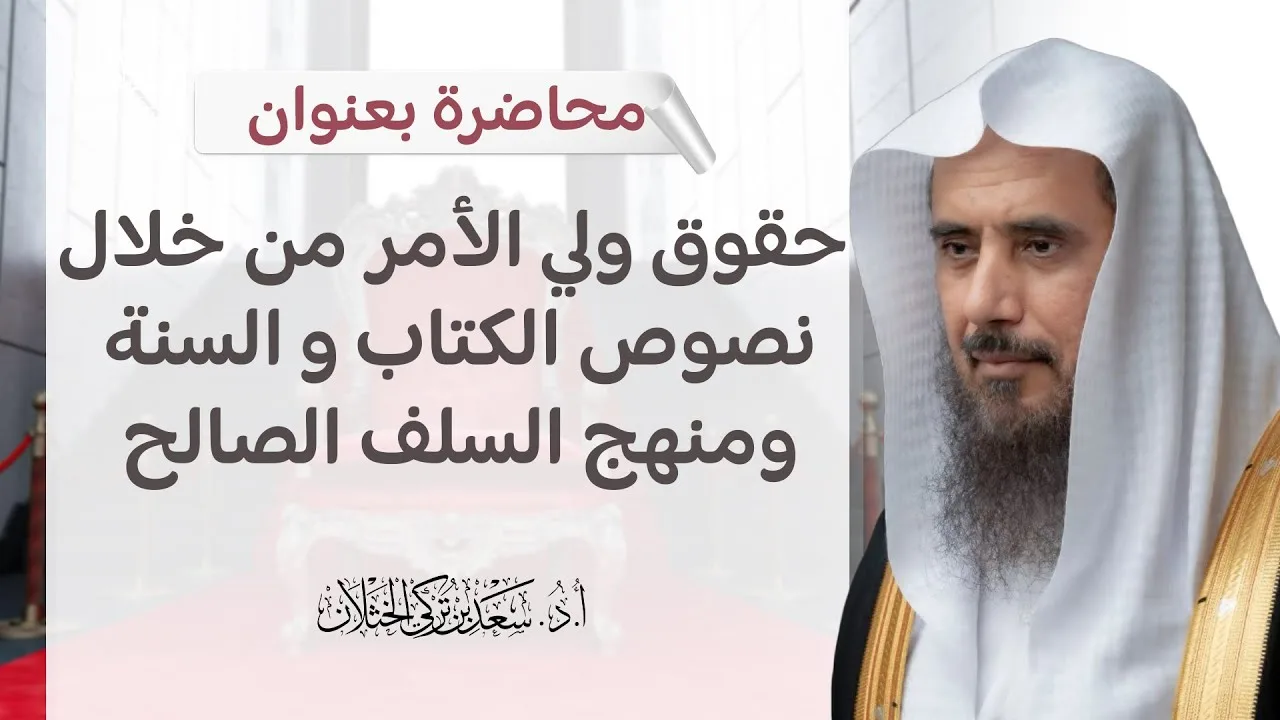 محاضرة بعنوان: حقوق ولي الأمر من خلال نصوص الكتاب و السنة ومنهج السلف الصالح | الشيخ أ.د سعد الخثلان